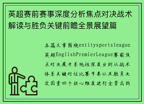英超赛前赛事深度分析焦点对决战术解读与胜负关键前瞻全景展望篇