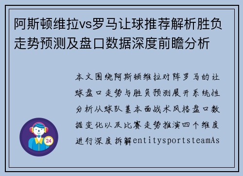 阿斯顿维拉vs罗马让球推荐解析胜负走势预测及盘口数据深度前瞻分析 阿斯顿维拉vs罗马让球推荐解析胜负走势预测及盘口数据深度前瞻分析