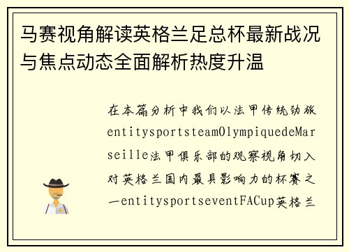 马赛视角解读英格兰足总杯最新战况与焦点动态全面解析热度升温 马赛视角解读英格兰足总杯最新战况与焦点动态全面解析热度升温