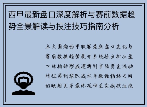 西甲最新盘口深度解析与赛前数据趋势全景解读与投注技巧指南分析