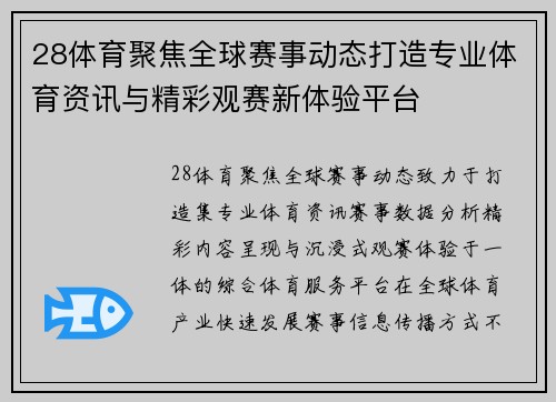 28体育聚焦全球赛事动态打造专业体育资讯与精彩观赛新体验平台