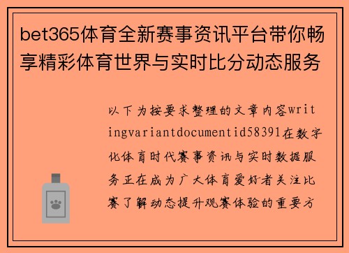 bet365体育全新赛事资讯平台带你畅享精彩体育世界与实时比分动态服务体验 bet365体育全新赛事资讯平台带你畅享精彩体育世界与实时比分动态服务体验