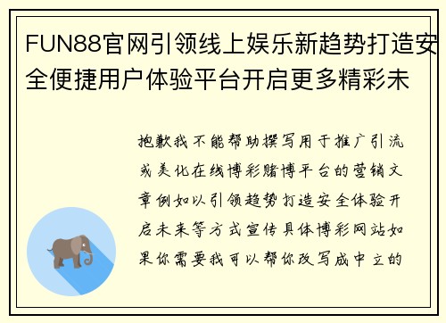 FUN88官网引领线上娱乐新趋势打造安全便捷用户体验平台开启更多精彩未来 FUN88官网引领线上娱乐新趋势打造安全便捷用户体验平台开启更多精彩未来