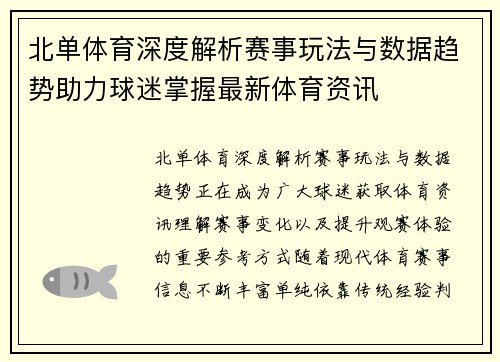 北单体育深度解析赛事玩法与数据趋势助力球迷掌握最新体育资讯 北单体育深度解析赛事玩法与数据趋势助力球迷掌握最新体育资讯