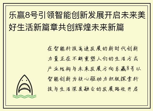 乐赢8号引领智能创新发展开启未来美好生活新篇章共创辉煌未来新篇 乐赢8号引领智能创新发展开启未来美好生活新篇章共创辉煌未来新篇