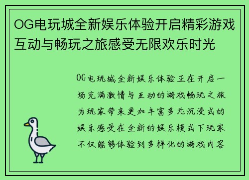 OG电玩城全新娱乐体验开启精彩游戏互动与畅玩之旅感受无限欢乐时光 OG电玩城全新娱乐体验开启精彩游戏互动与畅玩之旅感受无限欢乐时光