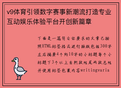 v9体育引领数字赛事新潮流打造专业互动娱乐体验平台开创新篇章