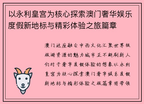 以永利皇宫为核心探索澳门奢华娱乐度假新地标与精彩体验之旅篇章