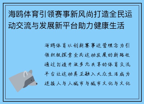 海鸥体育引领赛事新风尚打造全民运动交流与发展新平台助力健康生活 海鸥体育引领赛事新风尚打造全民运动交流与发展新平台助力健康生活