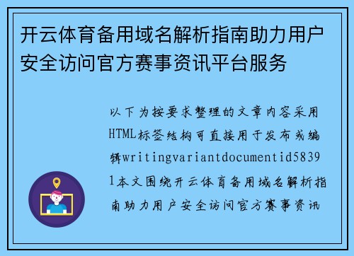 开云体育备用域名解析指南助力用户安全访问官方赛事资讯平台服务