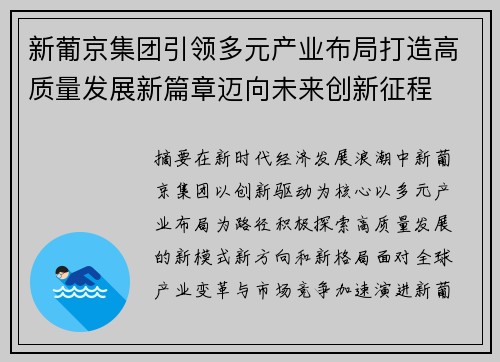 新葡京集团引领多元产业布局打造高质量发展新篇章迈向未来创新征程
