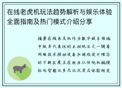 在线老虎机玩法趋势解析与娱乐体验全面指南及热门模式介绍分享 在线老虎机玩法趋势解析与娱乐体验全面指南及热门模式介绍分享
