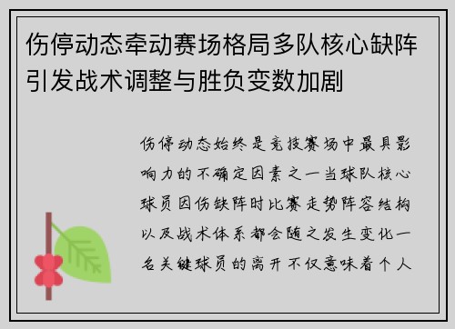 伤停动态牵动赛场格局多队核心缺阵引发战术调整与胜负变数加剧 伤停动态牵动赛场格局多队核心缺阵引发战术调整与胜负变数加剧