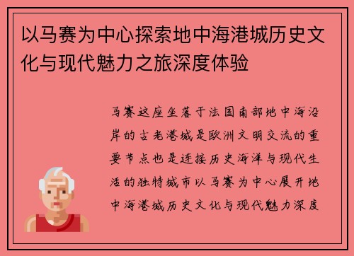 以马赛为中心探索地中海港城历史文化与现代魅力之旅深度体验