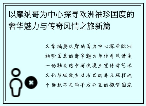 以摩纳哥为中心探寻欧洲袖珍国度的奢华魅力与传奇风情之旅新篇