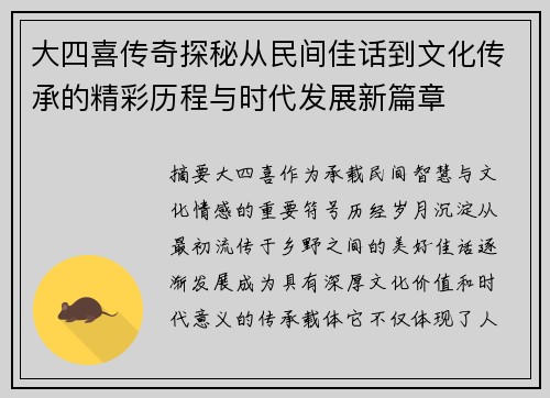 大四喜传奇探秘从民间佳话到文化传承的精彩历程与时代发展新篇章