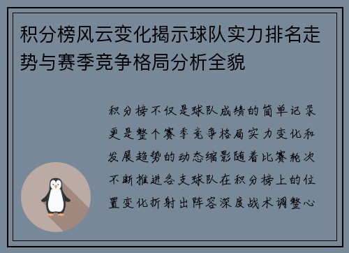 积分榜风云变化揭示球队实力排名走势与赛季竞争格局分析全貌