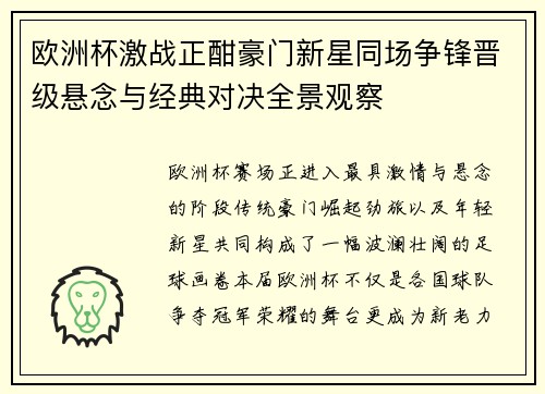 欧洲杯激战正酣豪门新星同场争锋晋级悬念与经典对决全景观察 欧洲杯激战正酣豪门新星同场争锋晋级悬念与经典对决全景观察