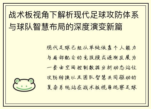 战术板视角下解析现代足球攻防体系与球队智慧布局的深度演变新篇