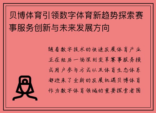 贝博体育引领数字体育新趋势探索赛事服务创新与未来发展方向