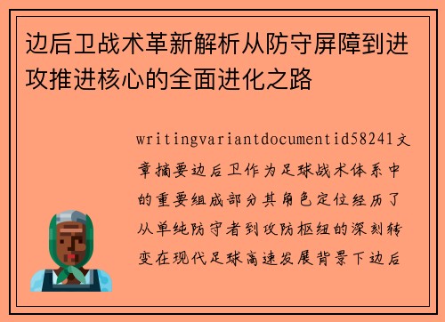 边后卫战术革新解析从防守屏障到进攻推进核心的全面进化之路 边后卫战术革新解析从防守屏障到进攻推进核心的全面进化之路