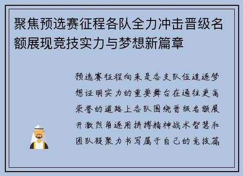 聚焦预选赛征程各队全力冲击晋级名额展现竞技实力与梦想新篇章 聚焦预选赛征程各队全力冲击晋级名额展现竞技实力与梦想新篇章