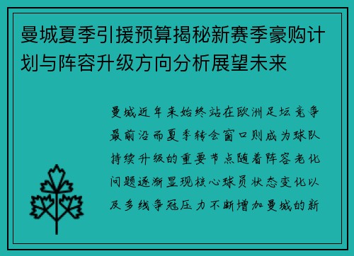 曼城夏季引援预算揭秘新赛季豪购计划与阵容升级方向分析展望未来