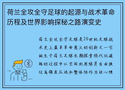 荷兰全攻全守足球的起源与战术革命历程及世界影响探秘之路演变史