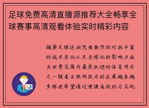足球免费高清直播源推荐大全畅享全球赛事高清观看体验实时精彩内容