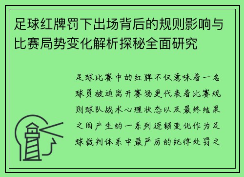 足球红牌罚下出场背后的规则影响与比赛局势变化解析探秘全面研究