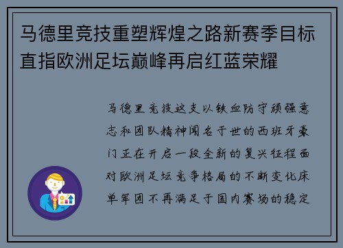 马德里竞技重塑辉煌之路新赛季目标直指欧洲足坛巅峰再启红蓝荣耀